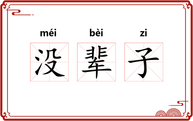 没辈子