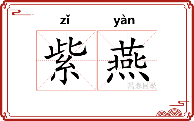 紫燕
