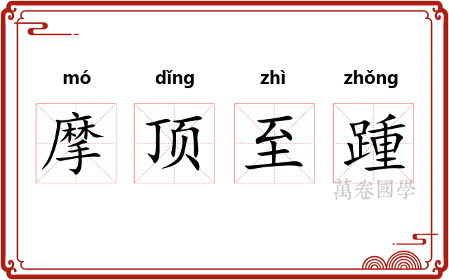 摩顶至踵