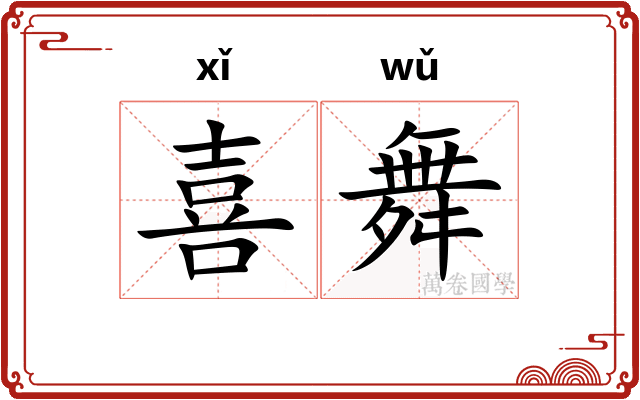 喜舞 喜舞