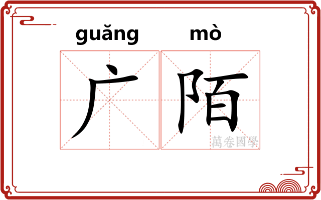 广陌