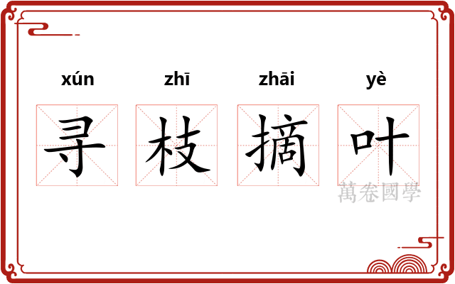 寻枝摘叶 寻枝摘叶