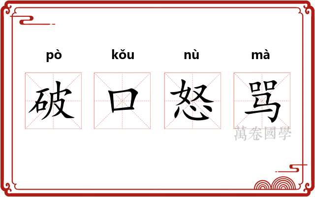 破口怒骂