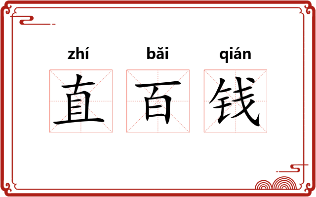 直百钱