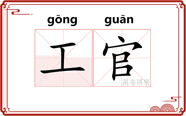 工官