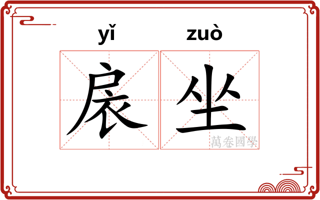 扆坐