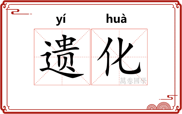 遗化