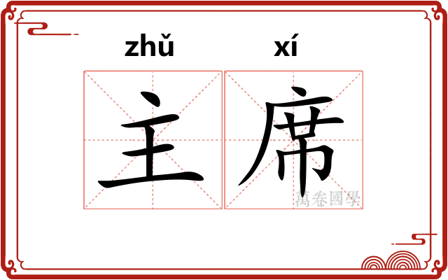 主席 主席