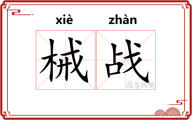 械战