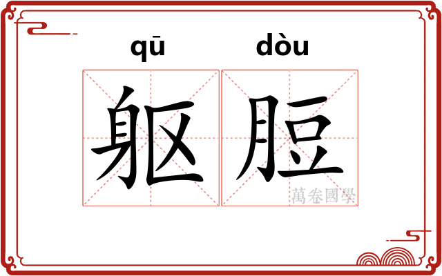 躯脰