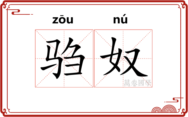 驺奴