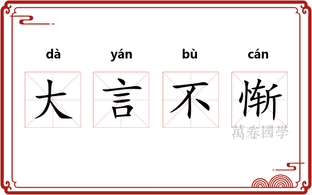 大言不惭
