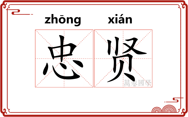 忠贤
