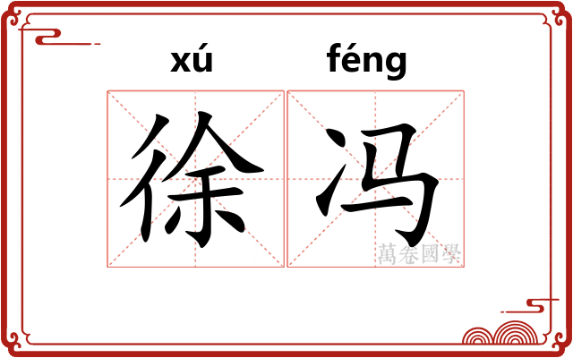 徐冯