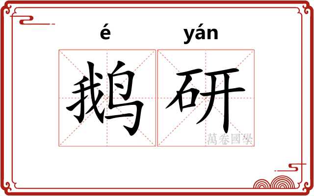 鹅研