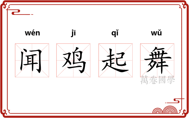 闻鸡起舞