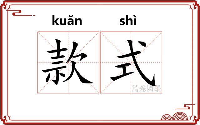 款式 款式