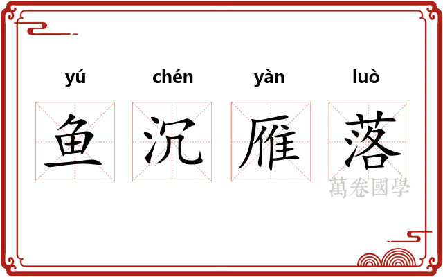 鱼沉雁落