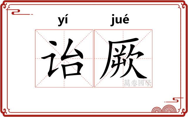 诒厥