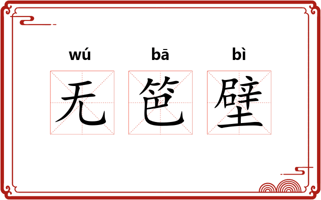 无笆壁 无笆壁