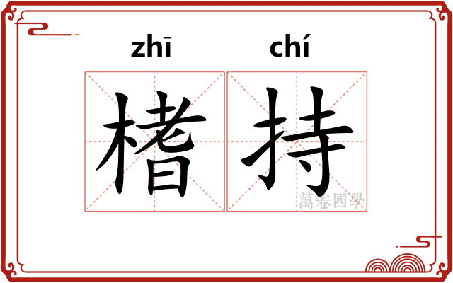 榰持