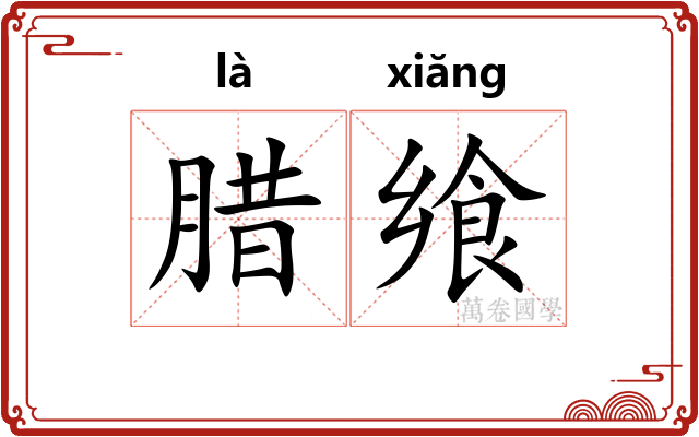 腊飨