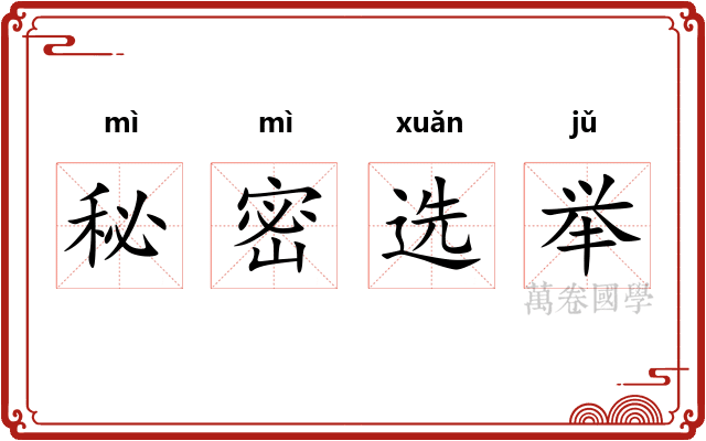 秘密选举