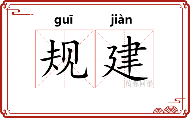 规建 规建