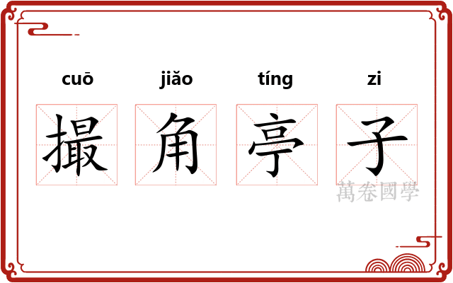 撮角亭子