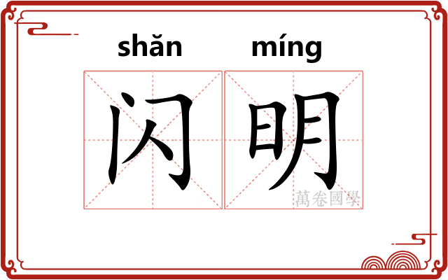 闪明 闪明