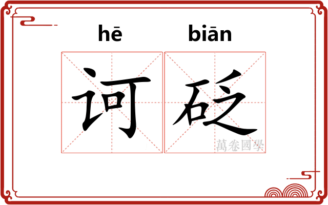 诃砭
