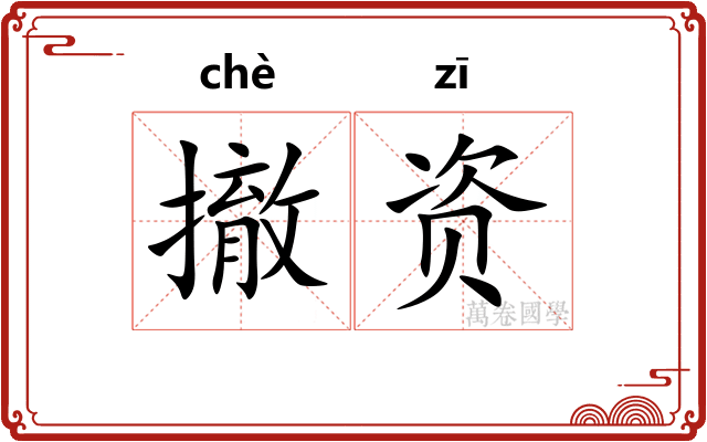 撤资