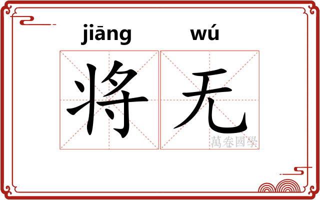 将无