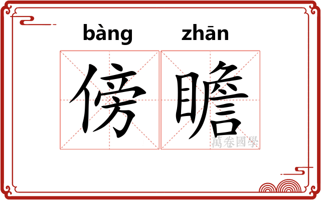 傍瞻