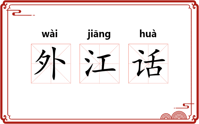 外江话