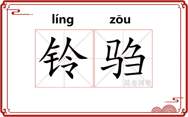 铃驺