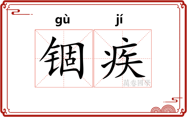 锢疾