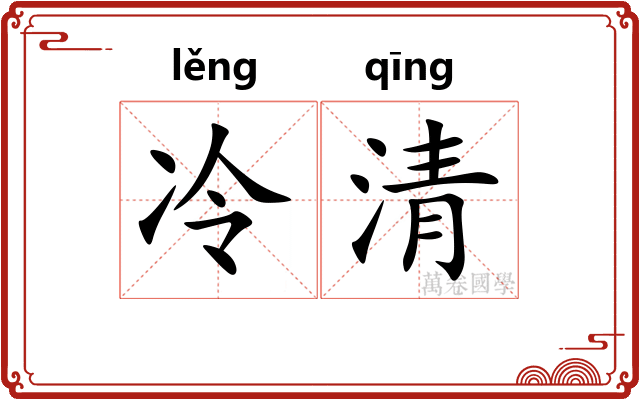 冷清