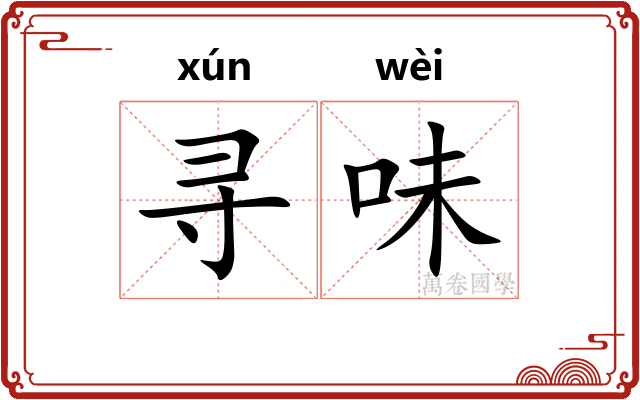 寻味
