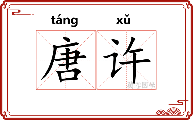 唐许 唐许