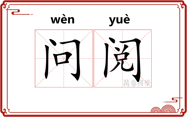 问阅