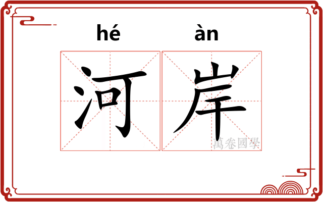 河岸