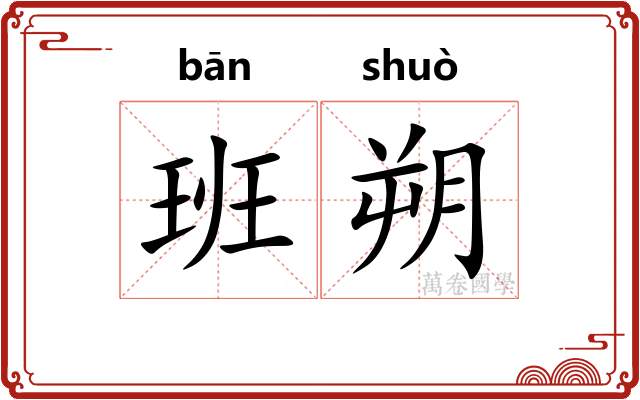 班朔
