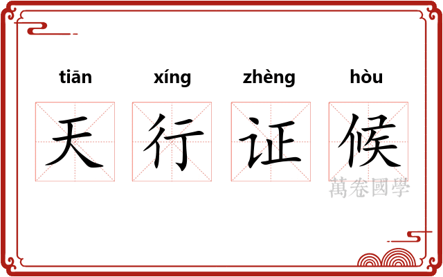 天行证候