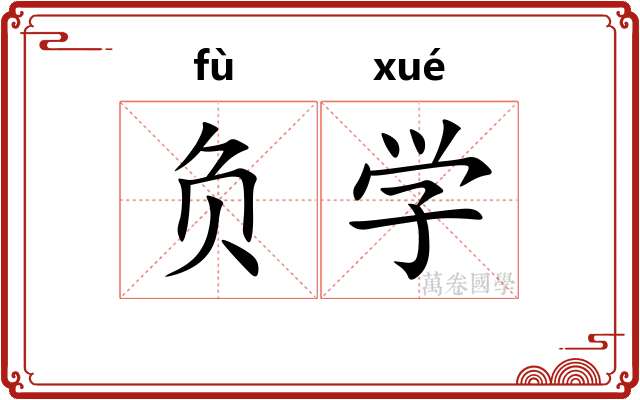负学 负学