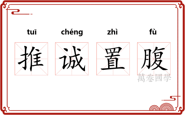 推诚置腹 推诚置腹