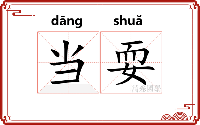 当耍