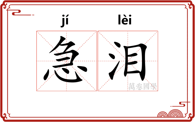 急泪