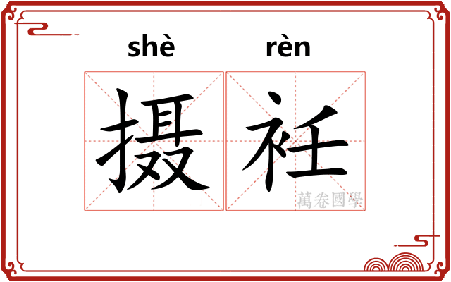 摄衽