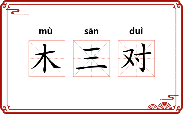 木三对 木三对